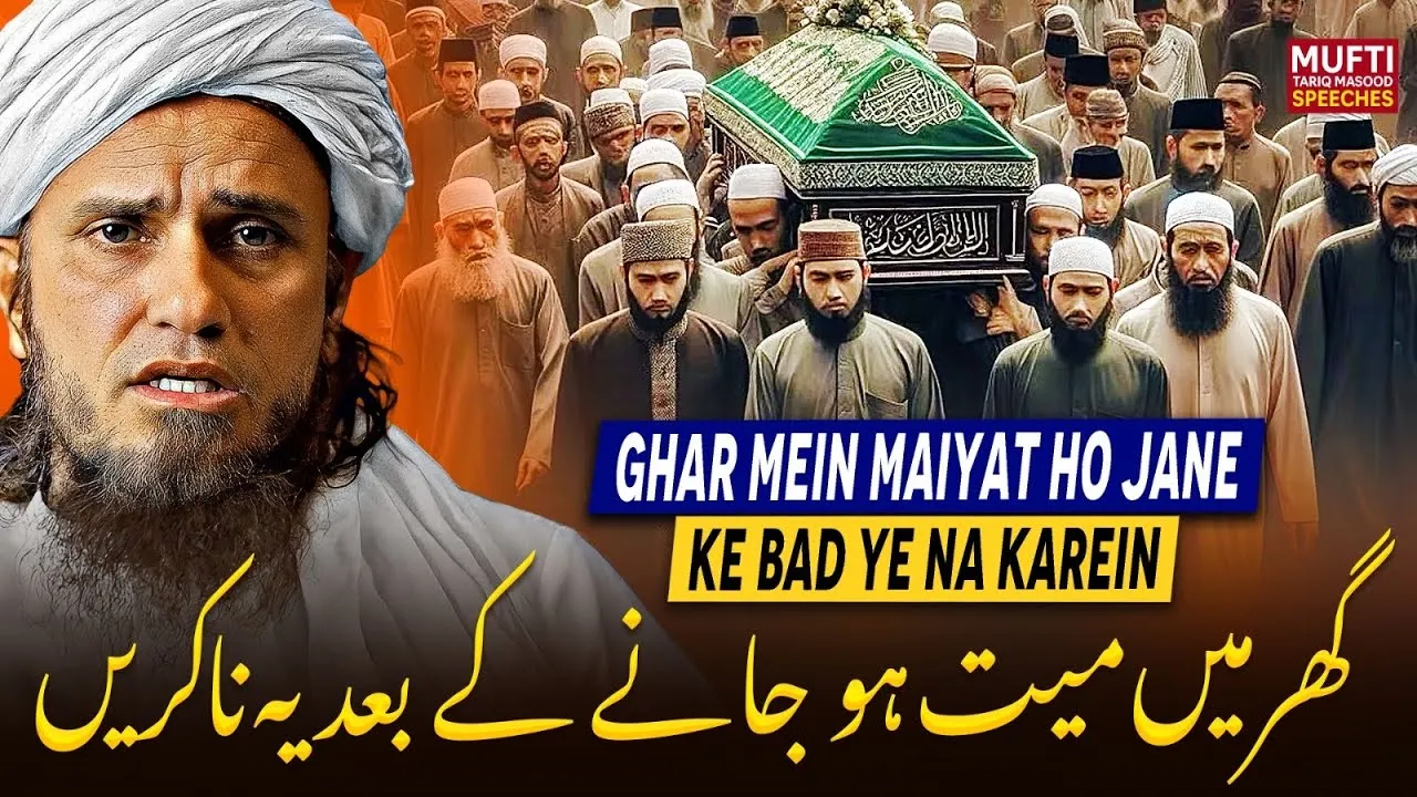 Ghar Mein Mayyat Ho Jane Ke Baad Ye Na Karein | Mufti Tariq Masood Speeches